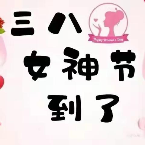 三月八日“妇女节”是我们妈妈、奶奶👵、外婆👵阿姨、姑姑的节日，让我们㊗️