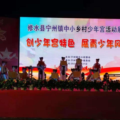 快乐童年 放飞梦想——宁州镇中心小学2020－2021学年第二学期乡村少年宫考核总结活动