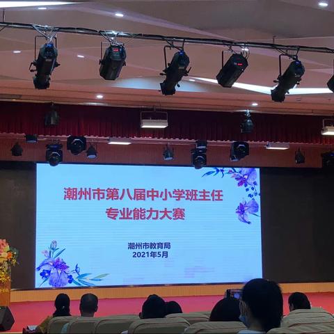 激烈角逐，精彩纷呈一一潮州市第八届中小学班主任专业能力大赛