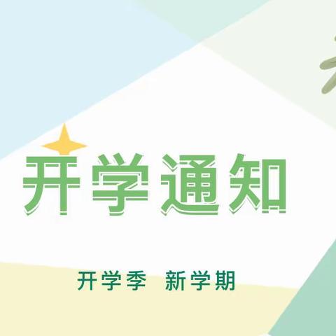 “幼”见美好，期待相见——新节拍艺术幼儿园2022年秋季开学通知，请查收！