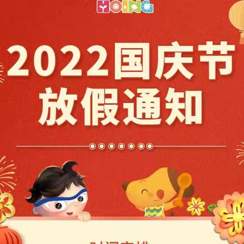 2022年HOING幼儿园国庆放假通知