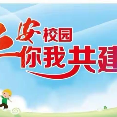 贞元镇中心小学  筑牢安全防线      与平安美好“童”行