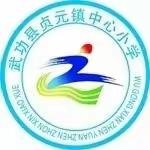 贞元镇中心小学  全国安全教育日系列活动