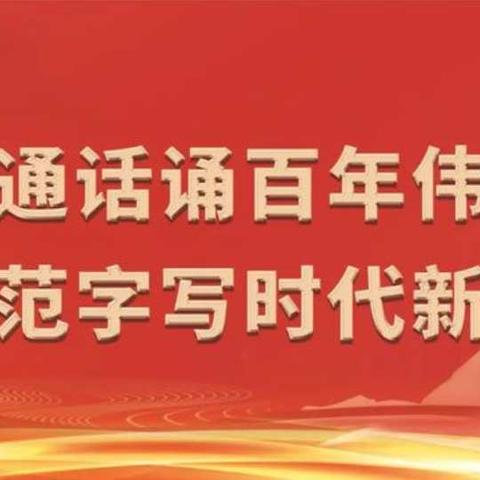 普通话诵百年伟业，规范书写时代新篇——铜城学校开展推普周活动