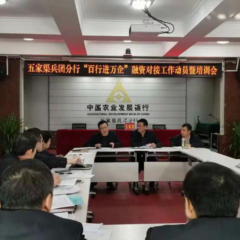 农发行五家渠分行召开“百行进万企”融资对接工作动员暨培训大会