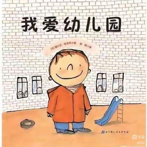 绘本故事《我爱幼儿园》