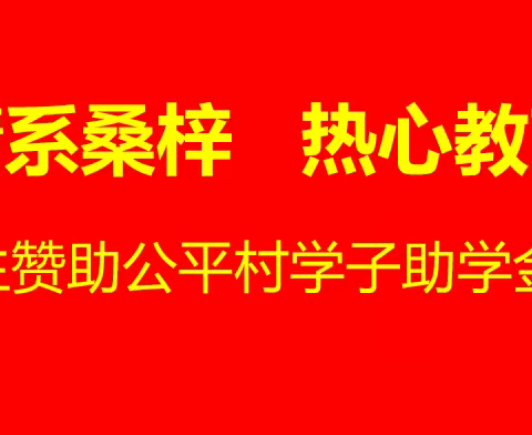 情系桑梓，热心教育 ———— 张伟兵先生赞助公平村学子助学金发放仪式