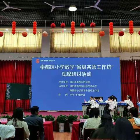 名师引领，启智课堂——电建学校小学数学教师赴健康花城小学观摩学习