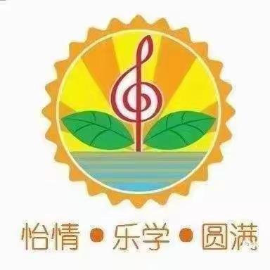 新学期，新起点——广州市荔湾区怡乐第二幼儿园开学典礼活动花絮