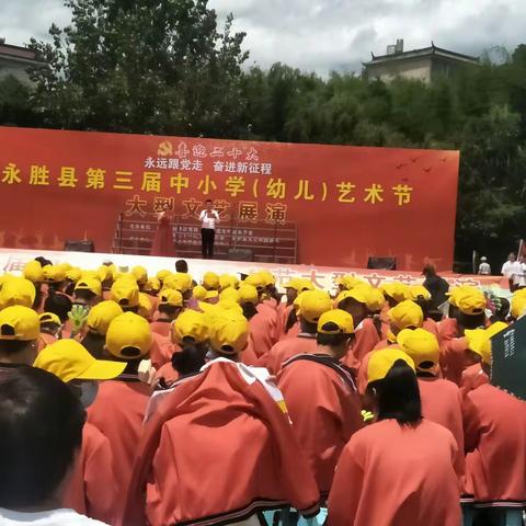 喜迎“二十大，永远跟党走，奋进新征程”——永胜县第三届中小学（幼儿园）艺术节