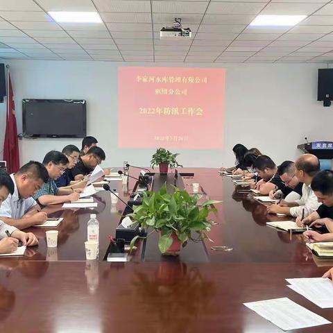 枢纽分公司组织 2022年防汛工作会议暨泄洪调度演练