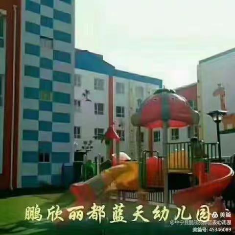 鹏欣丽都蓝天幼儿园中三班一学期回顾