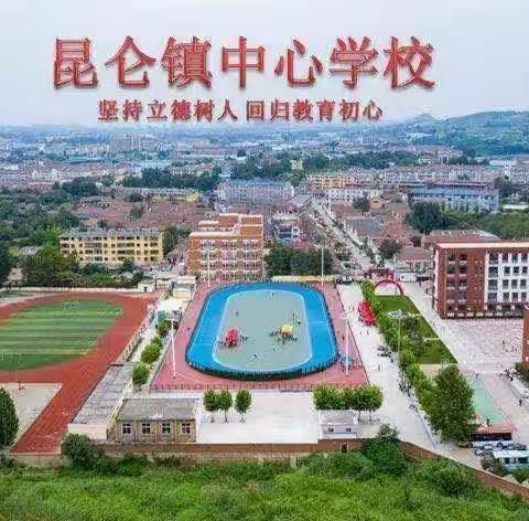 我为【昆仑中心小学】加油喝彩我的学府，我的班级我的家