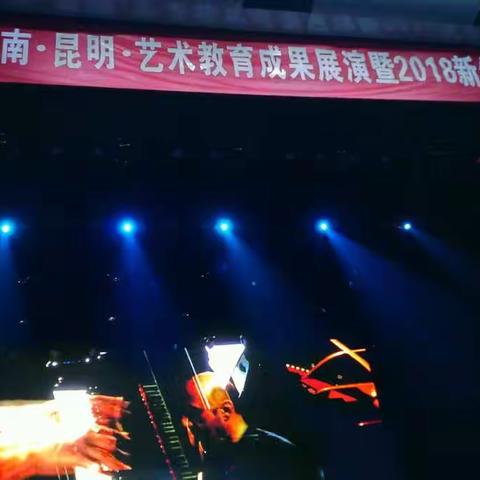 云南•昆明2017艺术教育培训成果展演曁 2018新年音乐会昆明音乐家协会昆明管弦乐协会主办