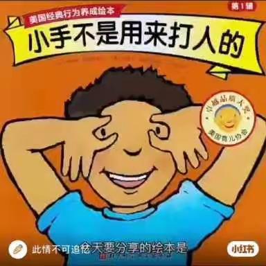 【乌丹第一幼儿园小四班】绘本故事《小手不是用来打人的》