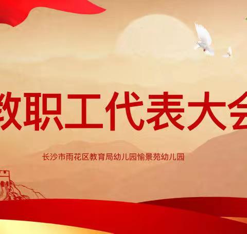 雨花区教育局愉景苑幼儿园，教职工代表大会
