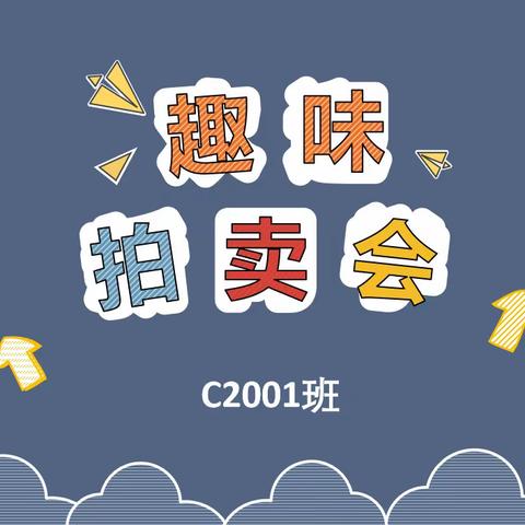 C2001趣味拍卖会