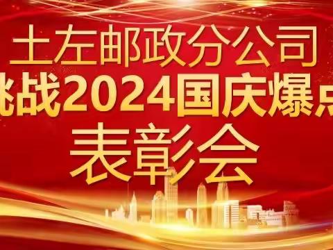 💥土左分公司挑战2024国庆爆点表彰暨跨赛政策宣贯会议💥