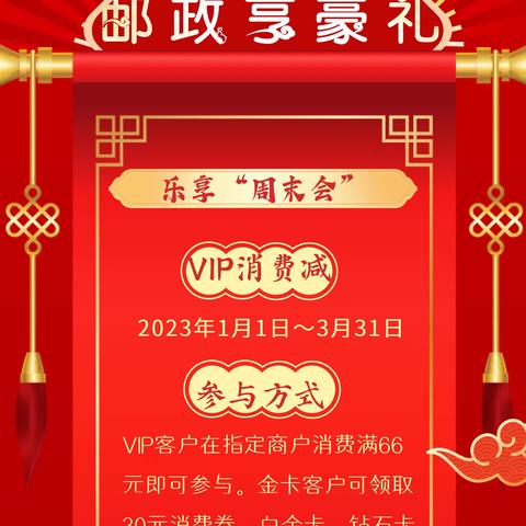 🎁邮政乐享“周末会”👉我有优惠您有邮政金卡吗🎁