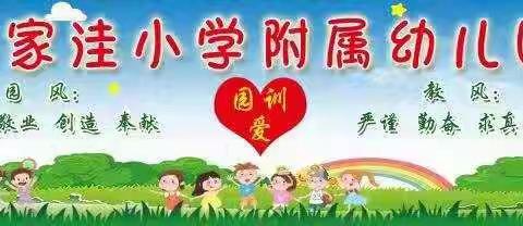 韩家洼小学附属幼儿园2022年春季招生开始啦