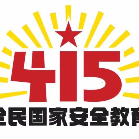 【4月15日国家安全教育日学习】～～小状元幼儿园启智303