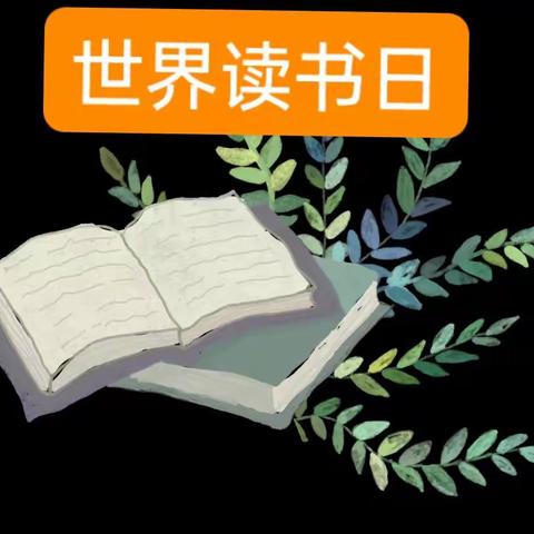 书香为伴    阅卷成长——西小屯小学“世界读书日”暨“读书月”线上活动方案