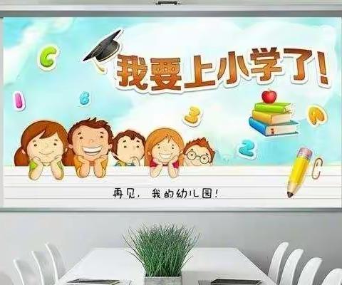 【园所动态】“小学零距离，成长初体验”——春晨花语幼儿园幼小衔接活动