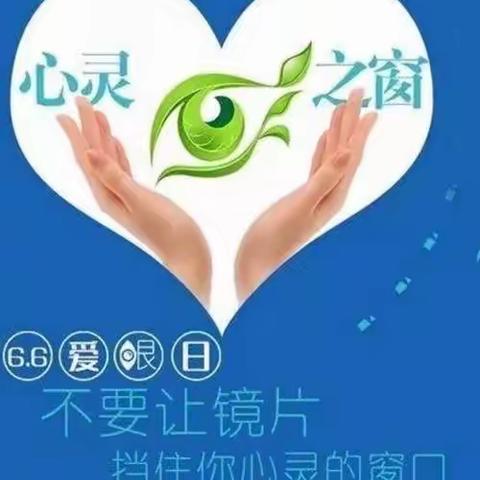 “爱眼爱生活，健康心相约”----唐朝墩幼儿园“爱眼日”主题活动