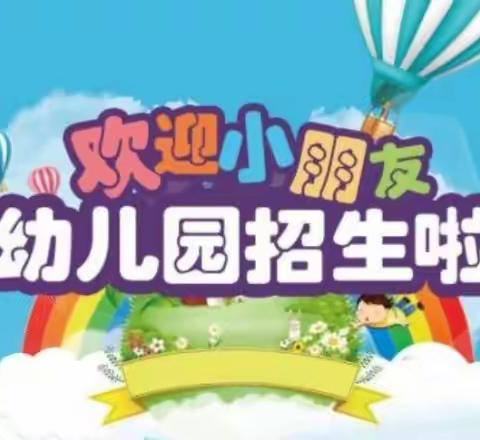 【垌田幼儿园】2022春季招生啦