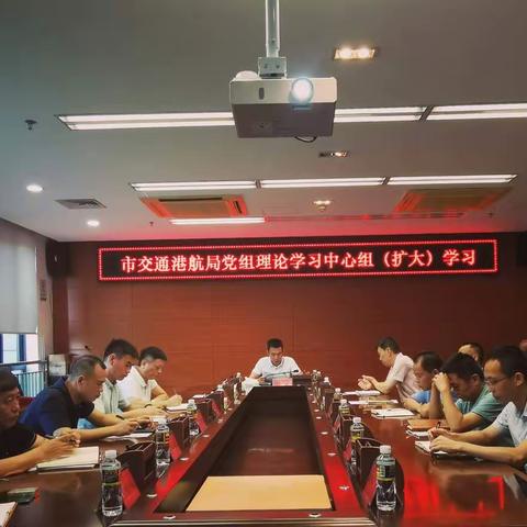 市交通港航局组织党组理论学习中心组（扩大）学习