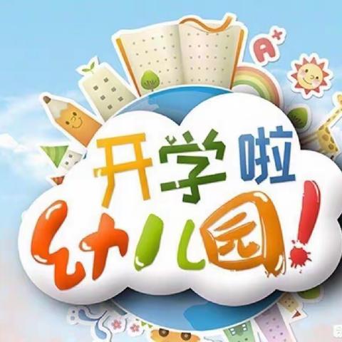 新春纳福   “幼”见开学，我们开学了——南义中心幼儿园开学通知