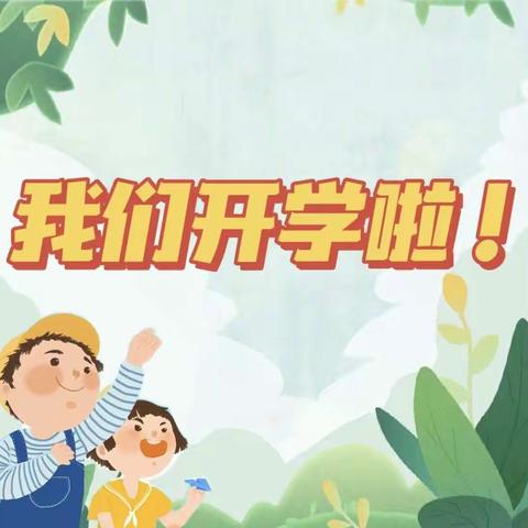 春暖花开·“幼”见美好——南义中心幼儿园2023春季开学第一天活动纪实