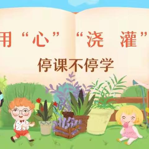 停课不停学  离园不离教——南义中心幼儿园停课不停学第二天报道