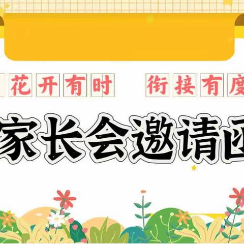 “花开有时，衔接有度”——燕园幼儿园大二班下学期幼小衔接家长会邀请函