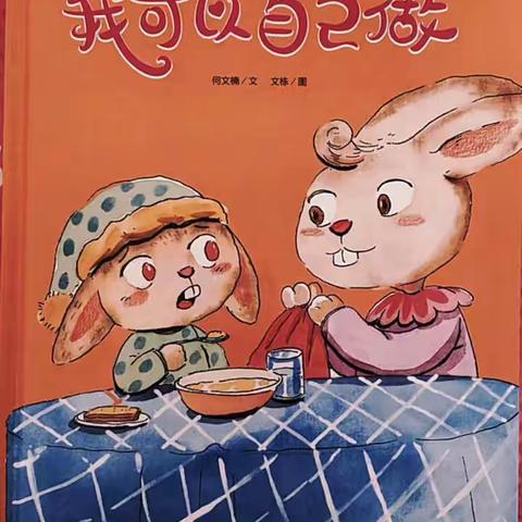 🏘【昭阳区满竹幼儿园】第二十九期“趣味阅读”之晚间小故事《我可以自己做》