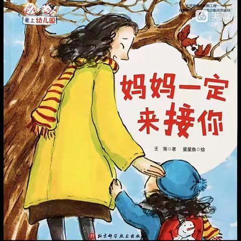 【昭阳区满竹幼儿园】第十九期“趣味阅读”之晚间小故事《妈妈一定来接你》