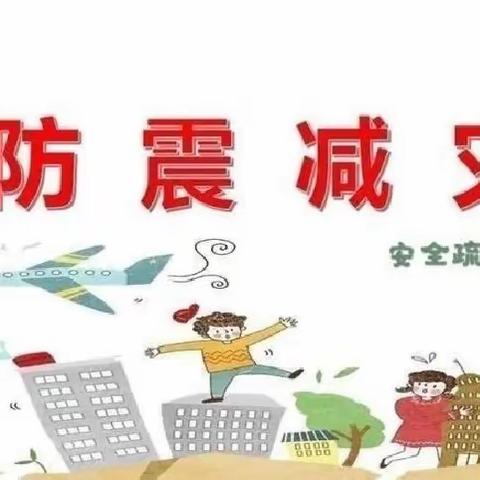 防震演练，安全相伴——屏峰学校附属幼儿园防震演习活动