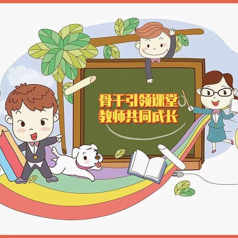 骨干引领课堂       教师共同成长  ——记沙墩小学数学学科线上示范课听评课活动