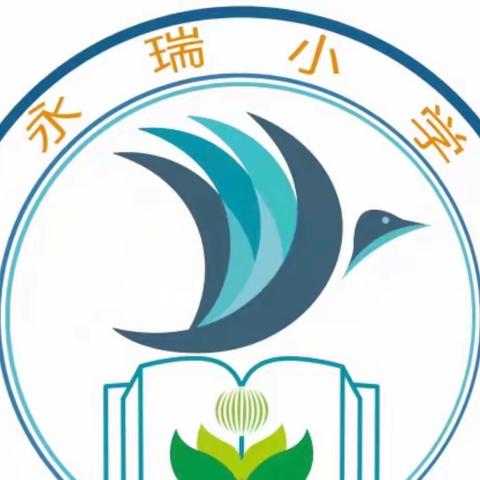 巍山县永建镇永瑞小学2022年招生入学实施方案