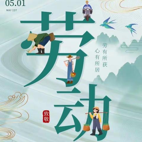 永瑞小学2022年“五一”劳动节假期安全告家长书