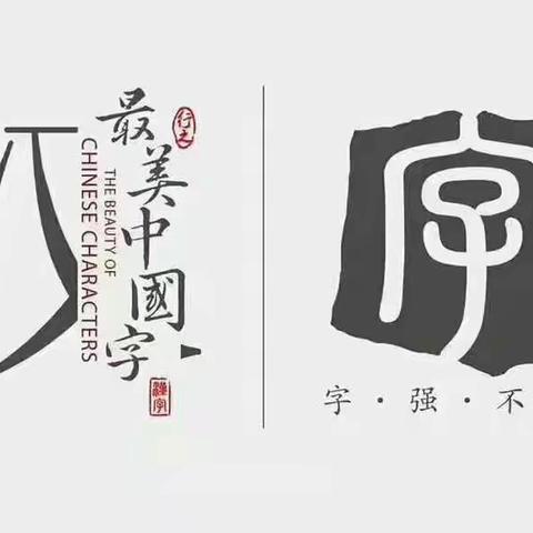 中国汉字趣味多——蔡甸区第四小学创新实践作业在行动（二年级语文）