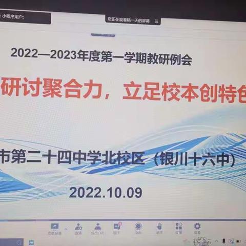 “云”端研讨聚合力      立足校本创特色——银川市第二十四中学北校区2022——2023年度第一学期教研例会