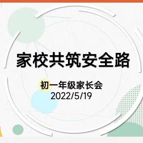 家校携手 共筑未来——海口市第二中学初一年级线上家长会