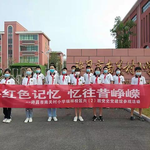 寻红色记忆，忆往昔峥嵘——许昌市南关村小学瑞祥校区六（2）班党史党建馆参观活动