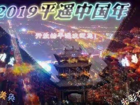 平遥中国年