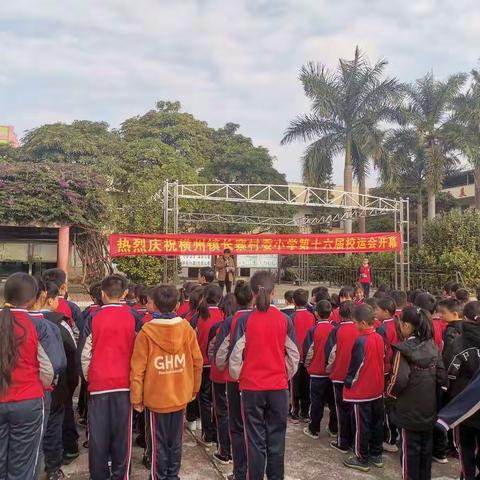 长寨小学第十六届田径运动会