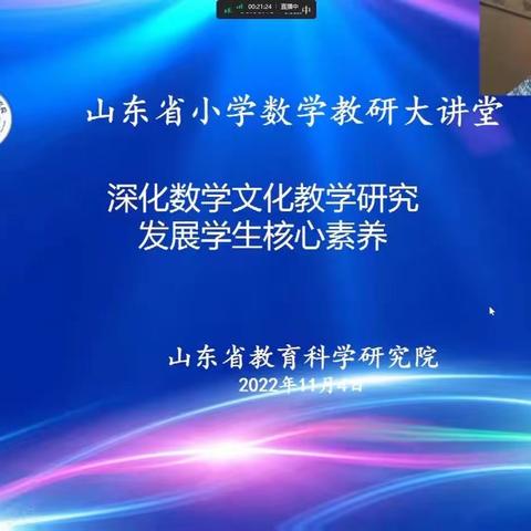 聚焦新课标、引领新课堂、展望新征程—烟台市黄渤海新区古现中心小学参加山东省小学数学教研大讲堂活动纪实