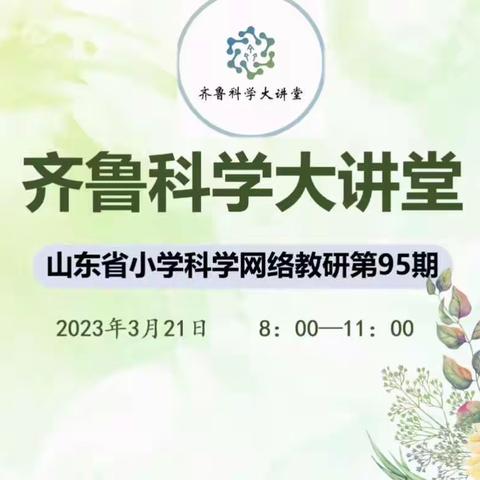 春风送暖万物新，科学教研再起航—烟台市黄渤海新区古现中心小学齐鲁科学大讲堂95期活动纪实