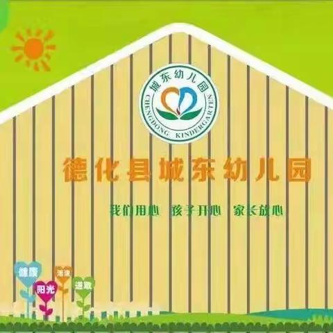 德化县城东幼儿园2022年春大班幼小衔接公开课活动