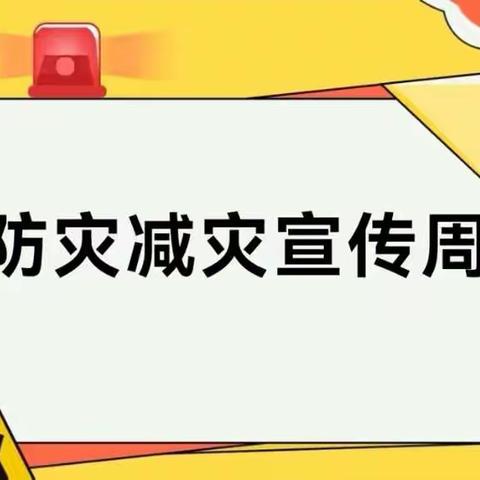 防震减灾，平安相伴——浔中中心幼儿园防灾减灾宣传周活动